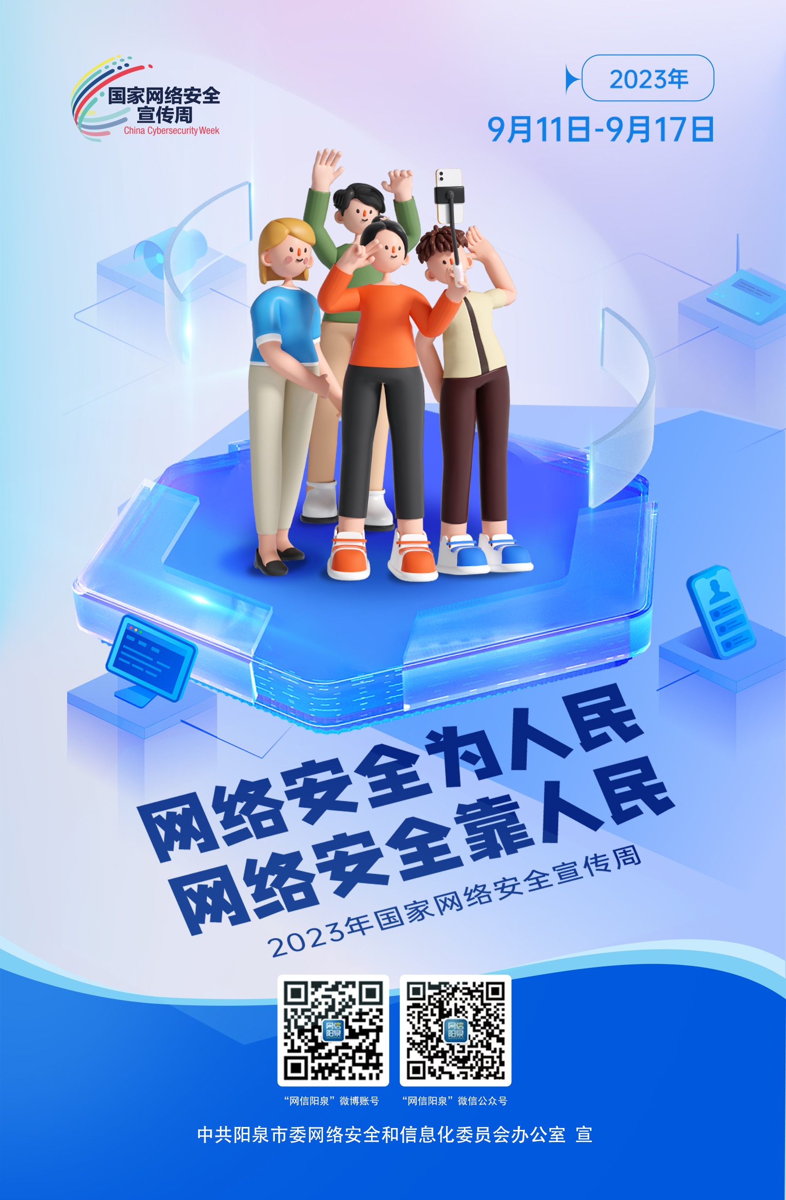 網(wǎng)絡(luò)安全為人民，網(wǎng)絡(luò)安全靠人民